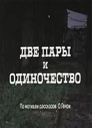 Две пары и одиночество