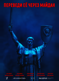 Переведи её через Майдан