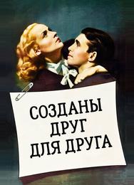 Созданы друг для друга