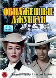 Обнаженные джунгли