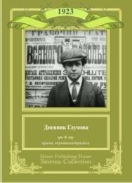 Дневник Глумова