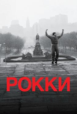 Рокки Рокки