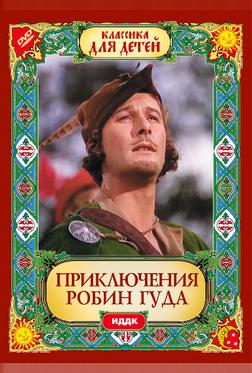 Приключения Робин Гуда Приключения Робин Гуда