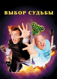 Выбор судьбы