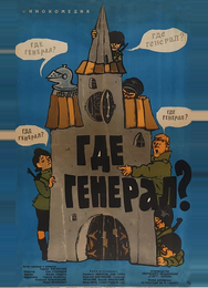 Где генерал?
