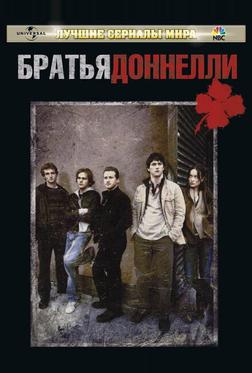 Братья Доннелли
