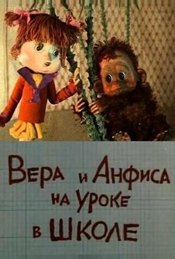 Вера и Анфиса на уроке в школе Вера и Анфиса на уроке в школе