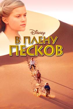 В плену песков