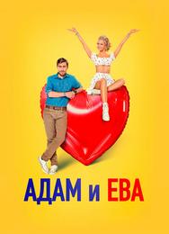 Адам и Ева