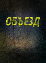 Объезд