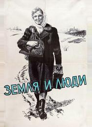 Земля и люди