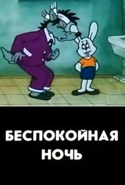 Беспокойная ночь