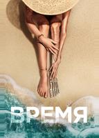 Время (2021)