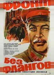 Фронт без флангов