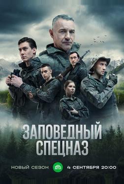Заповедный спецназ