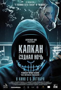Капкан: Судная ночь