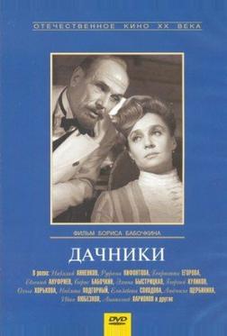 Дачники Дачники