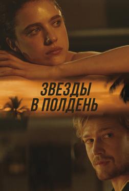 Звёзды в полдень