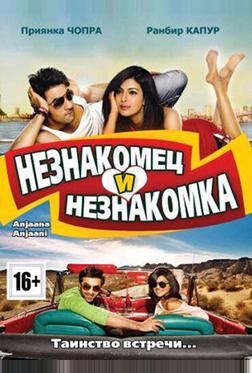 Незнакомец и незнакомка