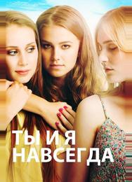 Ты и я навсегда