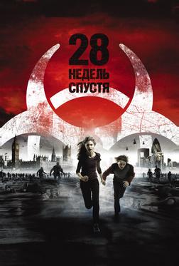 28 недель спустя 28 недель спустя