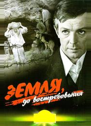Земля, до востребования