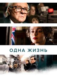 Одна жизнь