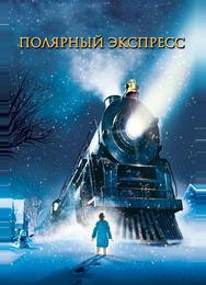 Полярный экспресс