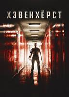 Хэвенхёрст (2014)