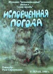 Испорченная погода
