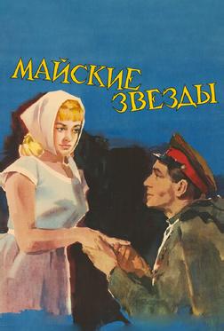 Майские звезды Майские звезды