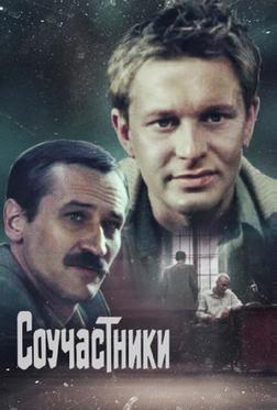 Соучастники