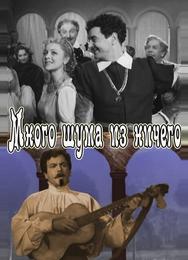 Много шума из ничего