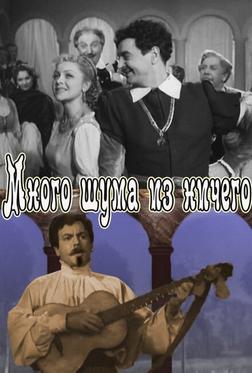 Много шума из ничего Много шума из ничего