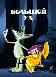 Большой Ух