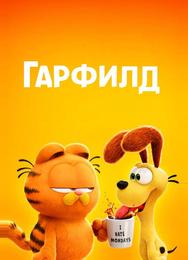 Гарфилд