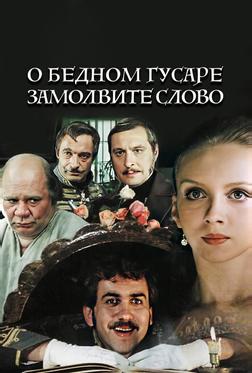 О бедном гусаре замолвите слово