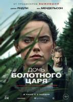 Дочь болотного царя (2023)