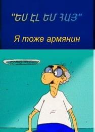 Я тоже армянин