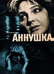 Аннушка