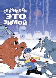 Случилось это зимой