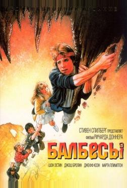 Балбесы