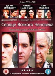 Сердце всякого человека