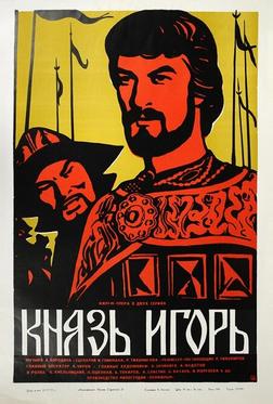Князь Игорь