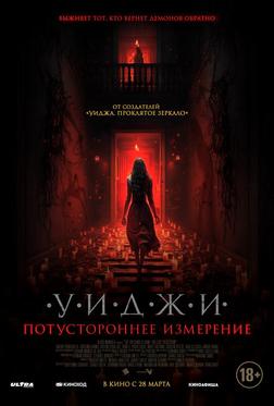 Уиджи. Потустороннее измерение