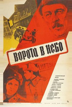 Ворота в небо