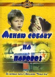 Меняю собаку на паровоз