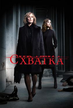 Схватка Схватка