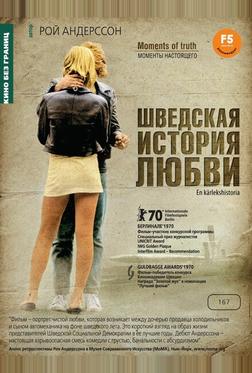 Шведская история любви