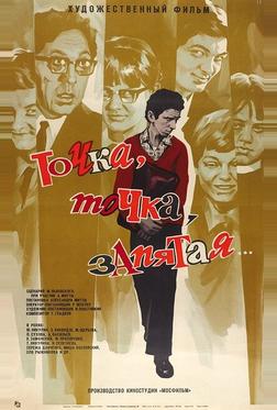 Точка, точка, запятая ... Точка, точка, запятая ...